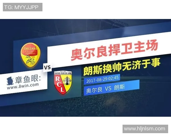奥尔良与朗斯历史交战回顾及战绩分析